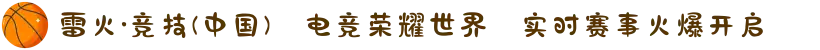 雷火·竞技(中国)⚡电竞荣耀世界⚔实时赛事火爆开启